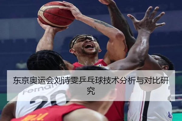 东京奥运会刘诗雯乒乓球技术分析与对比研究